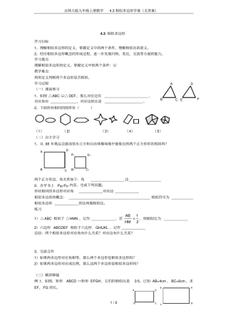 北师大版九年级上册数学3相似多边形学案无答案