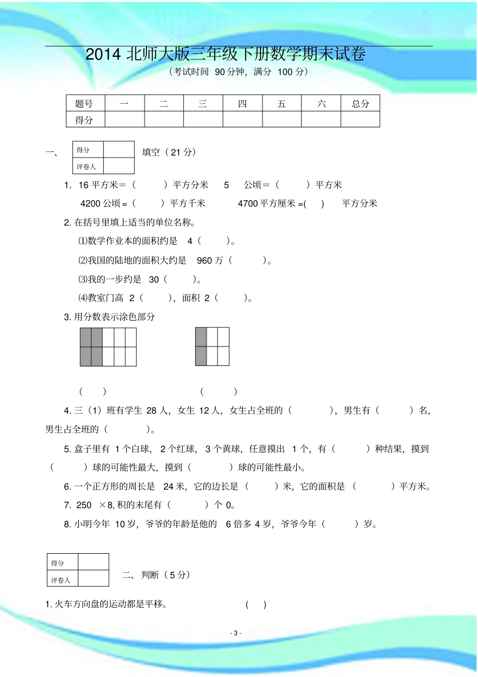 北师大版三年级下册数学期末考试_第3页