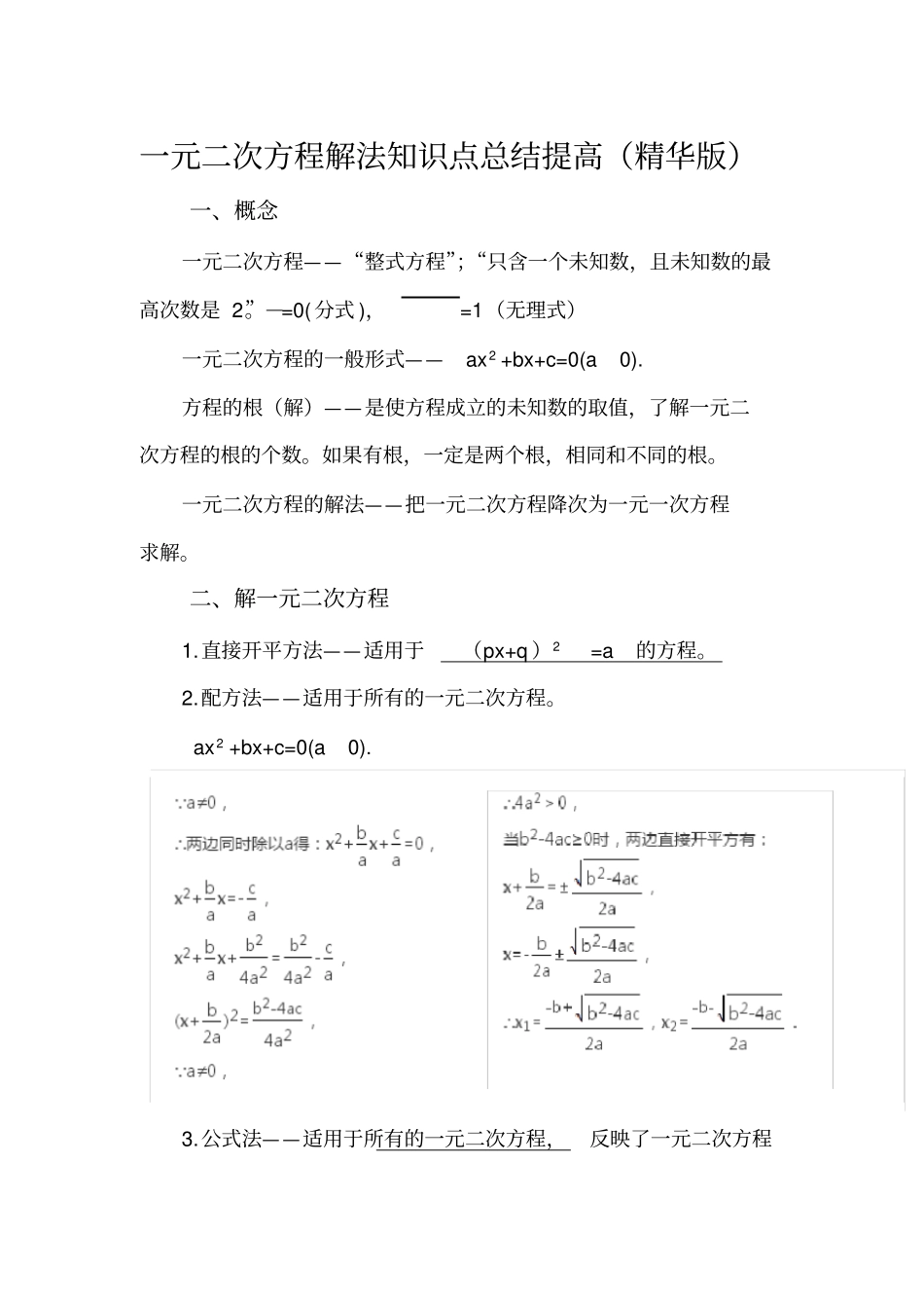 北师大版九年级上册一元二次方程解法知识点复习总结提高_第1页