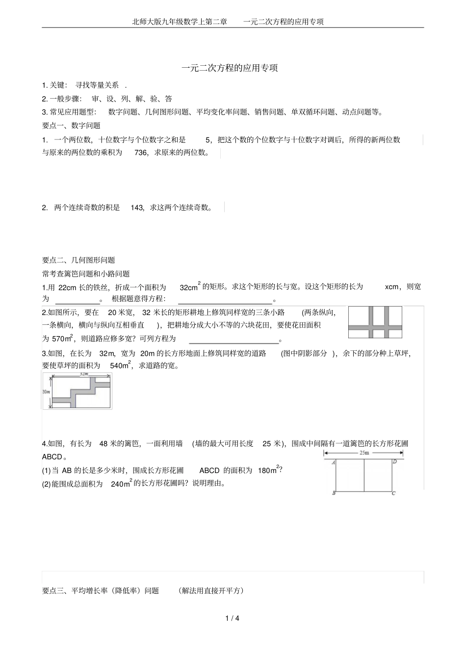 北师大版九年级数学上一元二次方程的应用专项_第1页