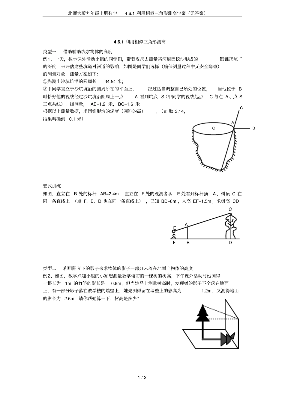 北师大版九年级上册数学1利用相似三角形测高学案无答案_第1页