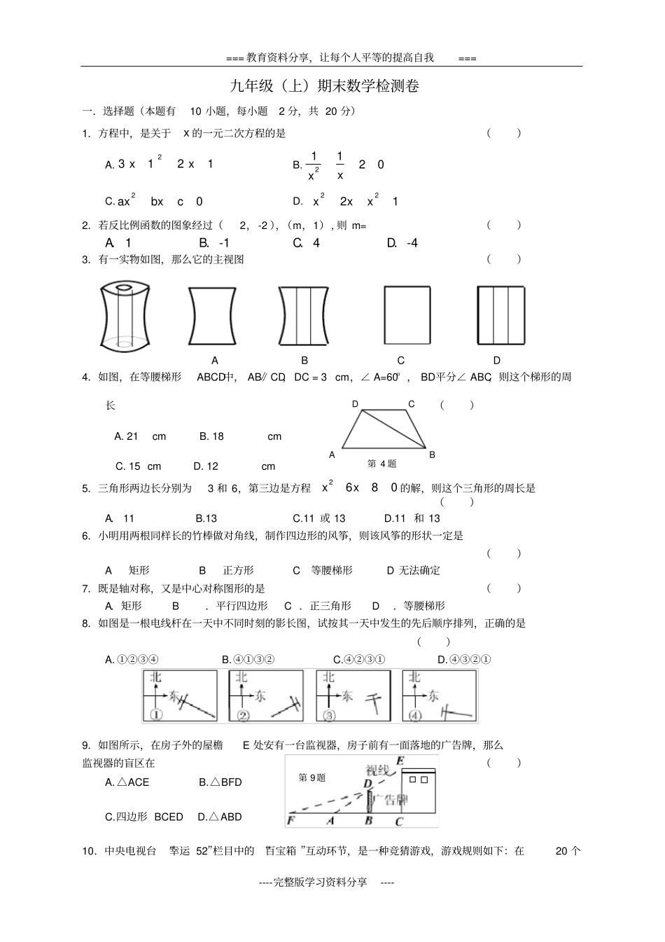 北师大版九年级上册数学期末考试试题_第1页