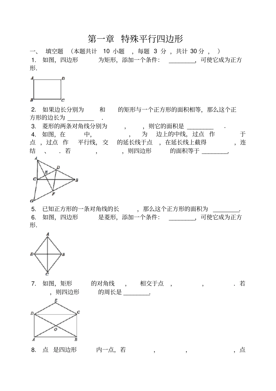 北师大版九年级数学上册特殊平行四边形练习题卷无答案_第1页