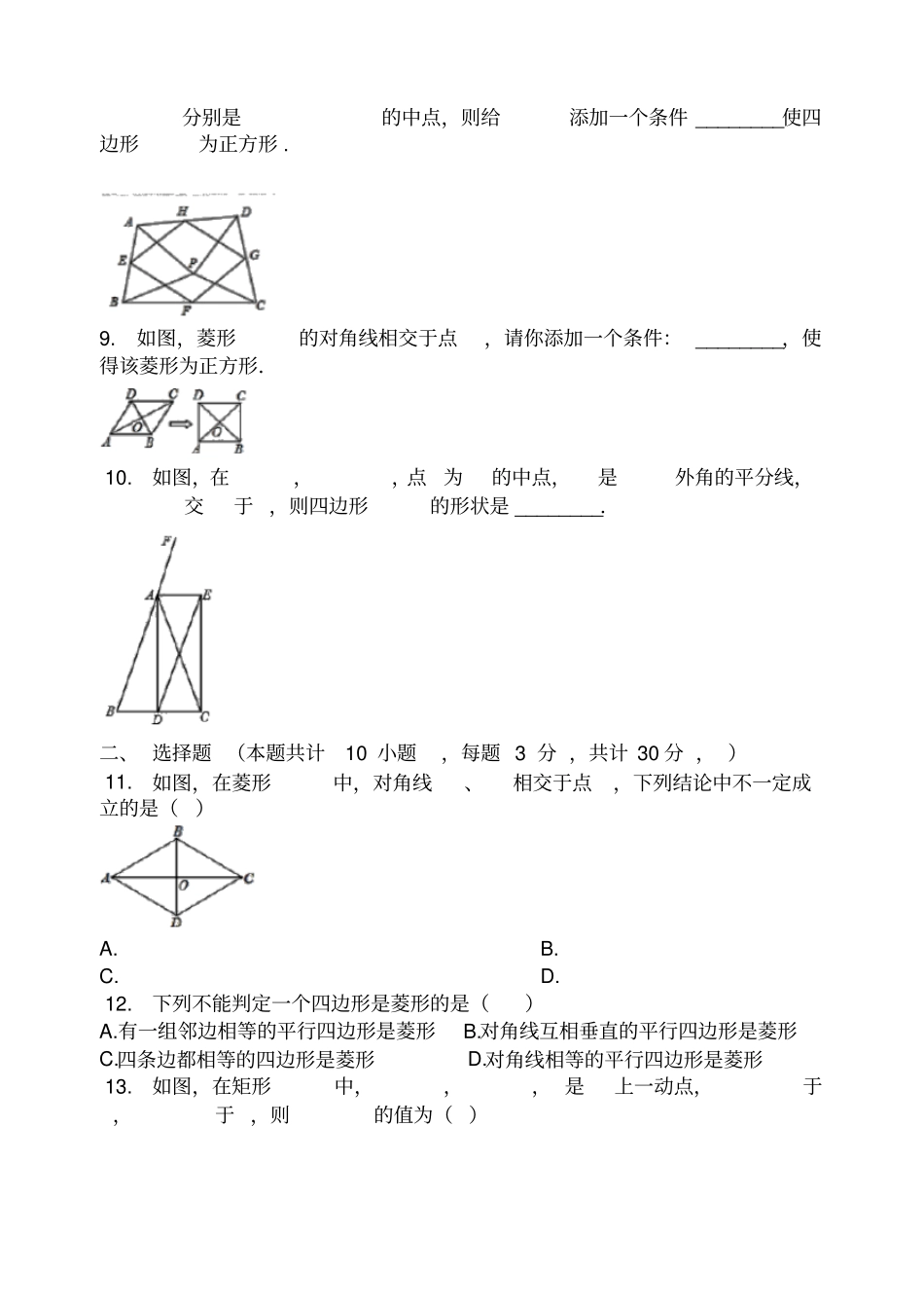 北师大版九年级数学上册特殊平行四边形练习题卷无答案_第2页