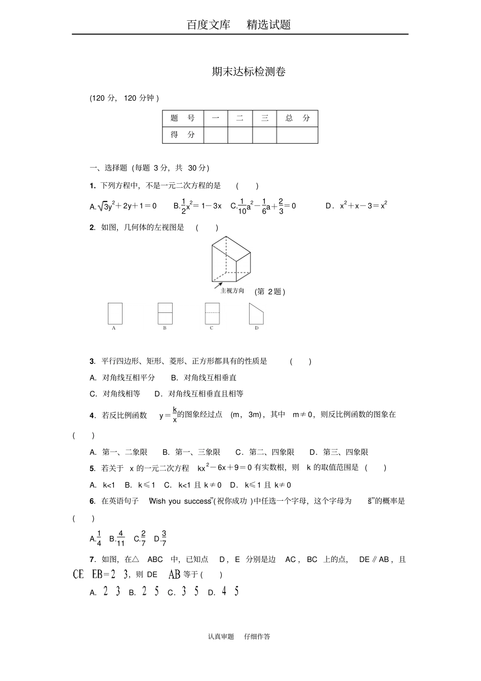 北师大版九年级数学上册检测卷：期末达标测试卷_第1页