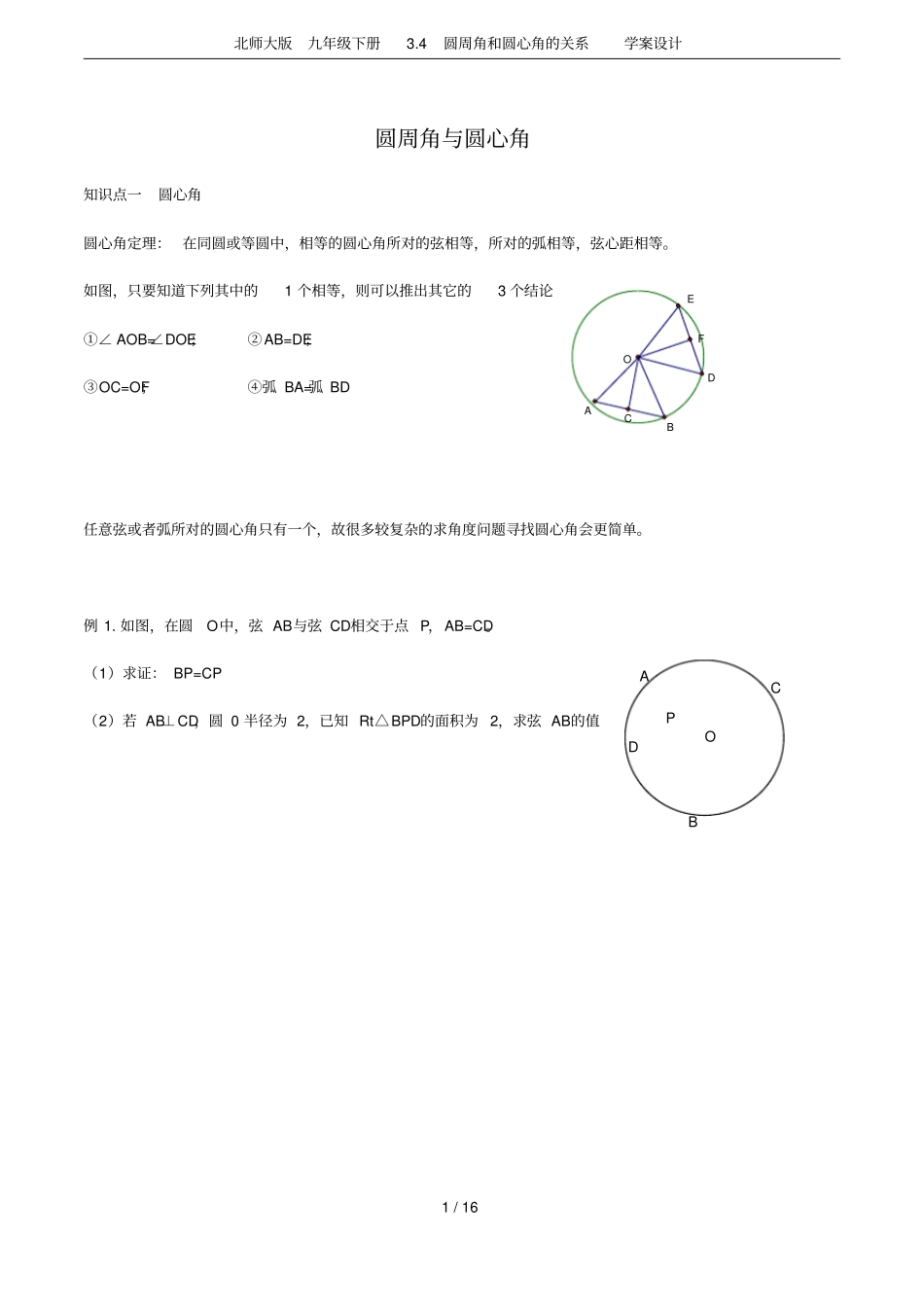 北师大版九年级下册4圆周角和圆心角的关系学案设计_第1页