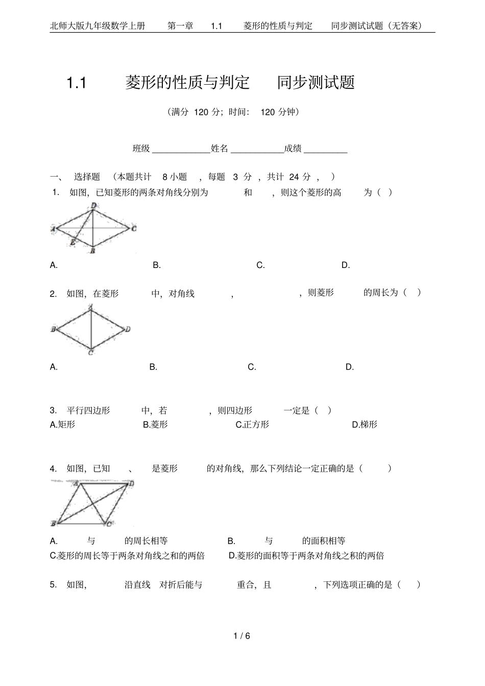 北师大版九年级数学上册1菱形的性质与判定同步测试试题无答案_第1页