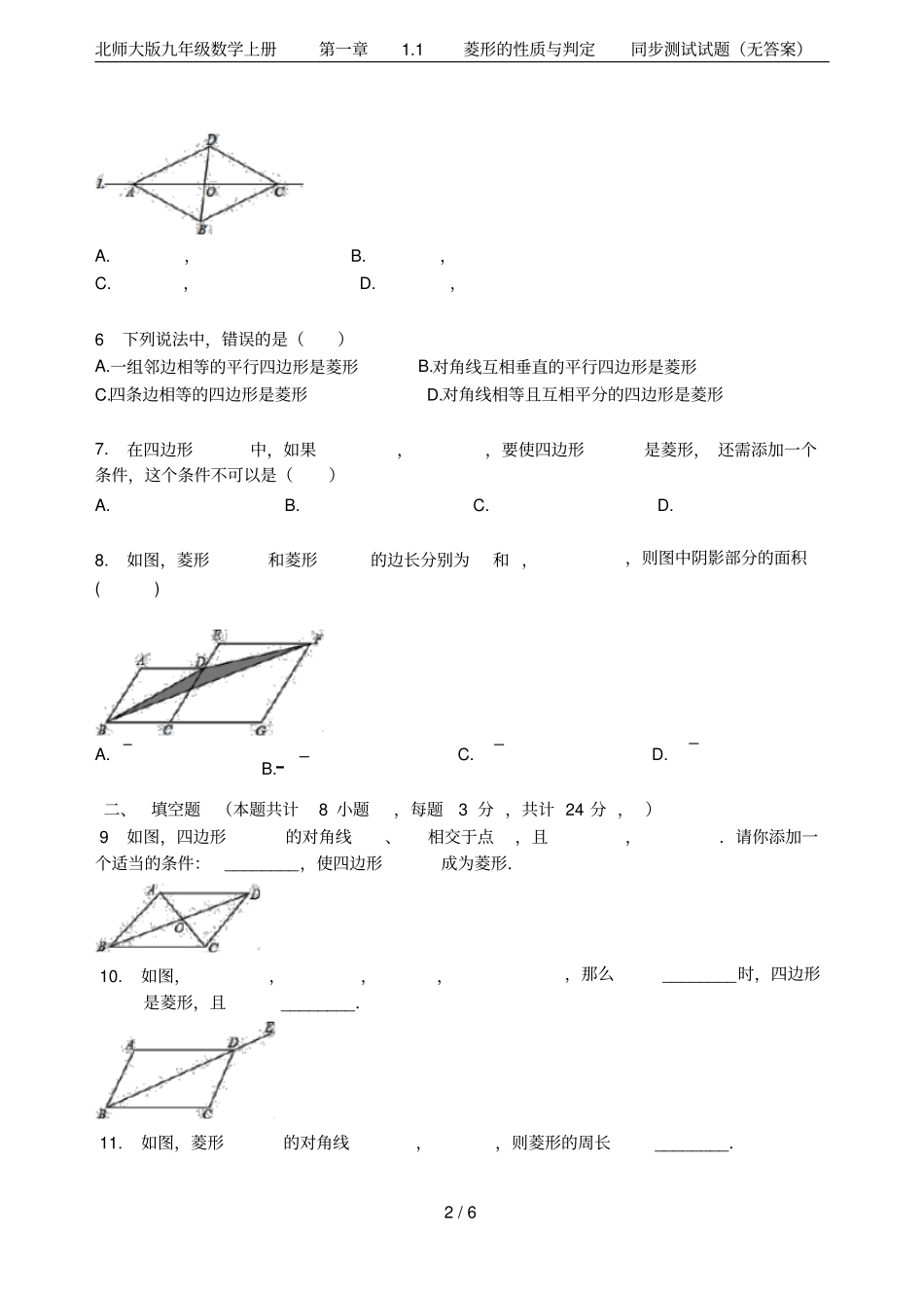 北师大版九年级数学上册1菱形的性质与判定同步测试试题无答案_第2页