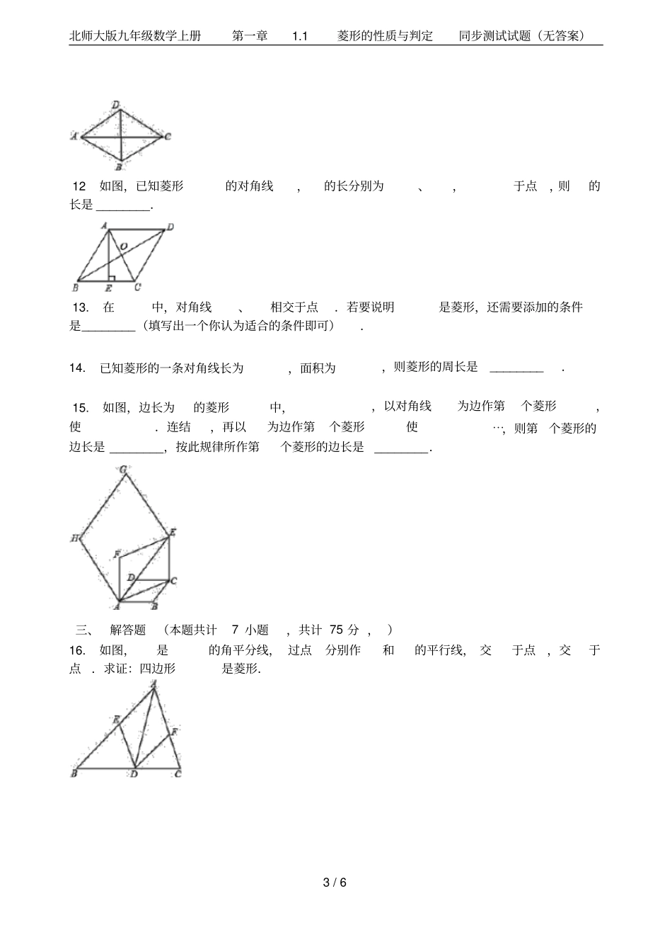 北师大版九年级数学上册1菱形的性质与判定同步测试试题无答案_第3页