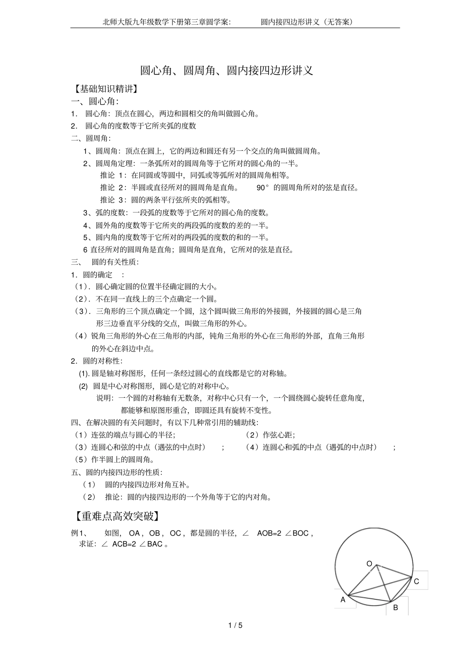 北师大版九年级数学下册圆学案：圆内接四边形讲义无答案_第1页