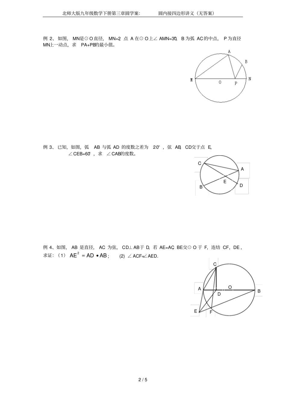 北师大版九年级数学下册圆学案：圆内接四边形讲义无答案_第2页