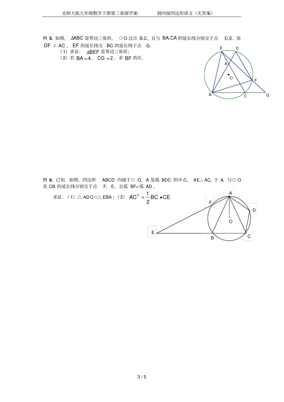 北师大版九年级数学下册圆学案：圆内接四边形讲义无答案_第3页