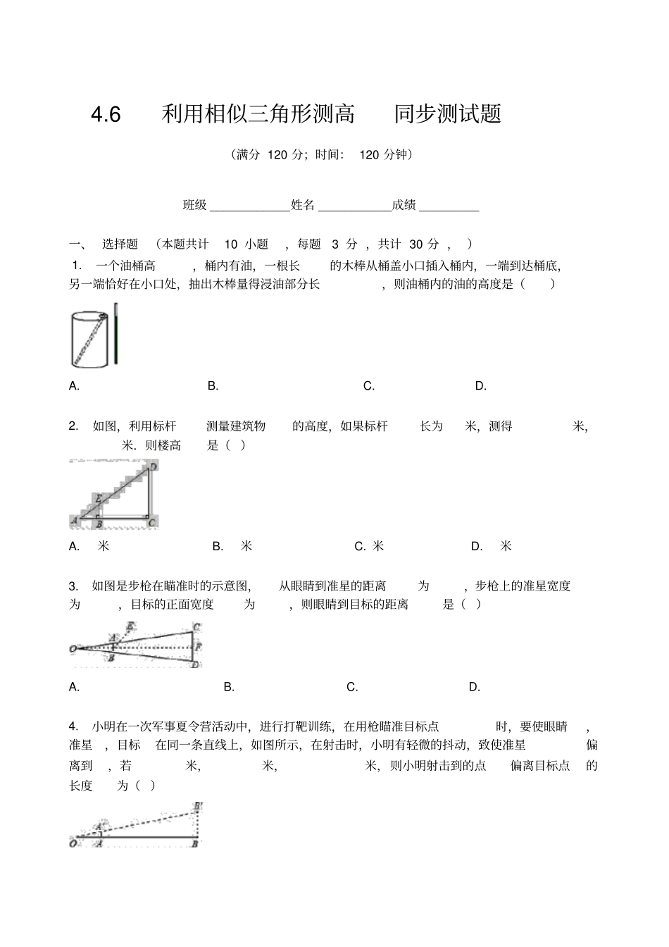 北师大版九年级数学上册6利用相似三角形测高同步测试试题无答案_第1页