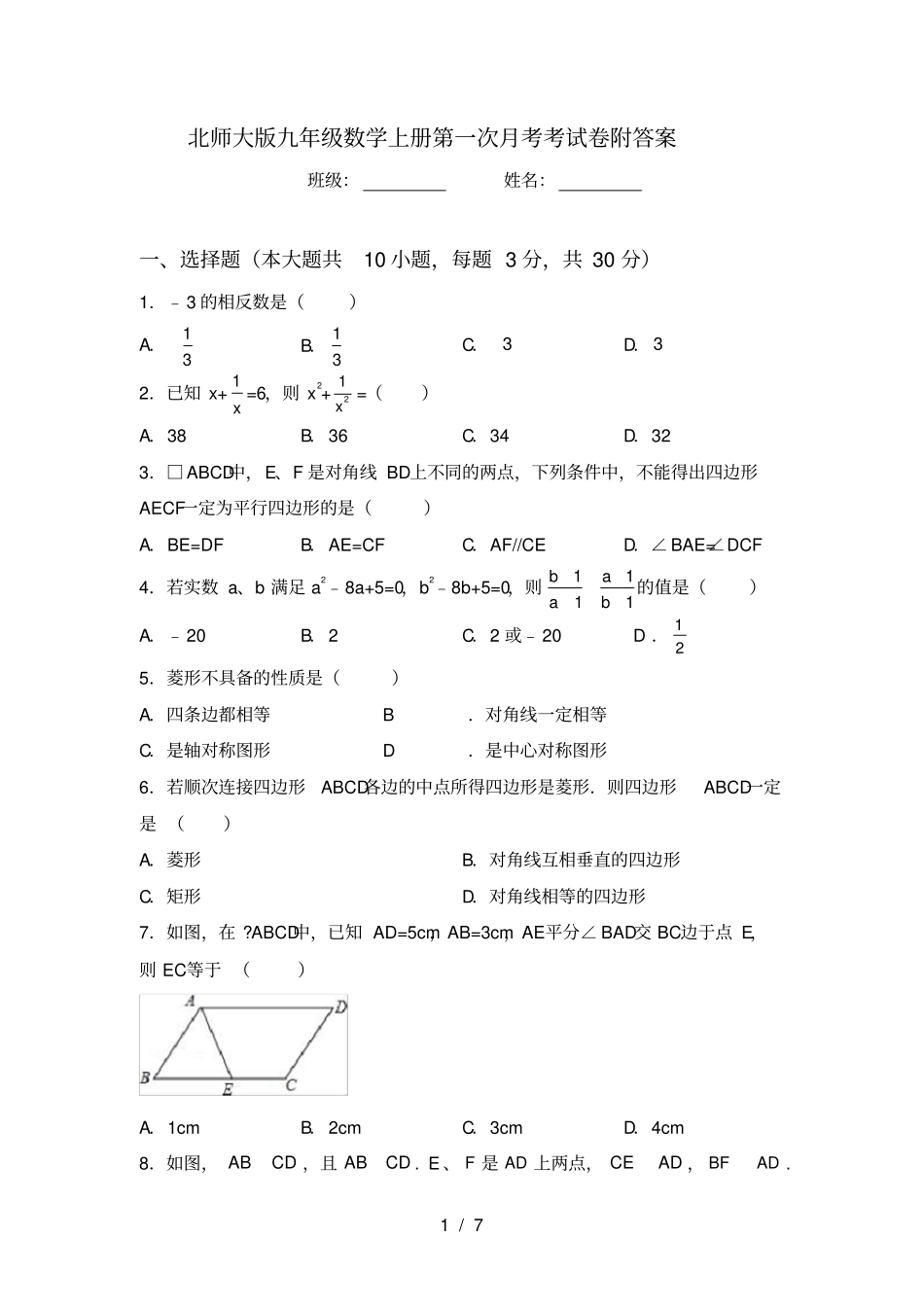 北师大版九年级数学上册第一次月考考试卷附答案_第1页