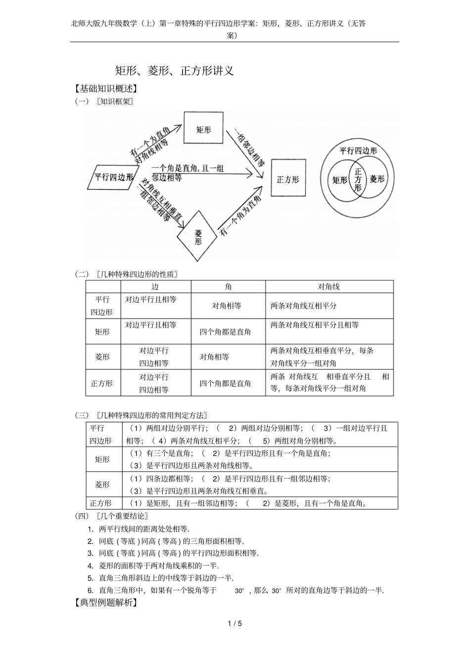 北师大版九年级数学上特殊的平行四边形学案：矩形,菱形、正方形讲义无答案_第1页