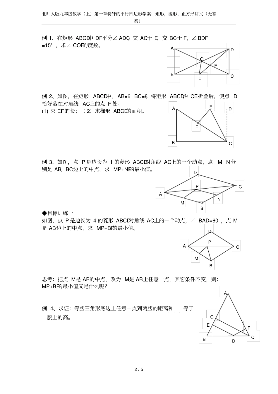 北师大版九年级数学上特殊的平行四边形学案：矩形,菱形、正方形讲义无答案_第2页