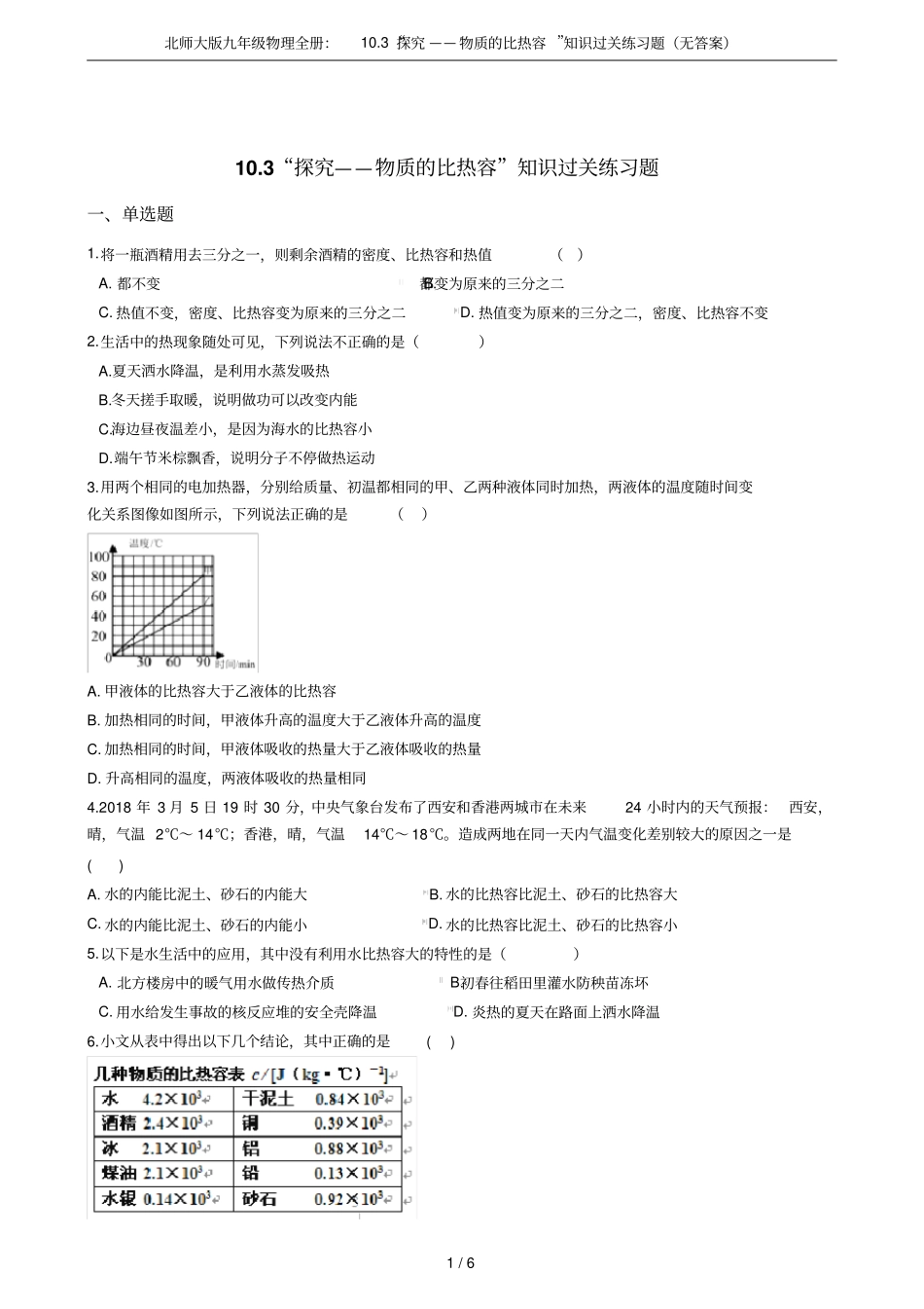 北师大版九年级物理全册：103探究——物质的比热容知识过关练习题无答案_第1页