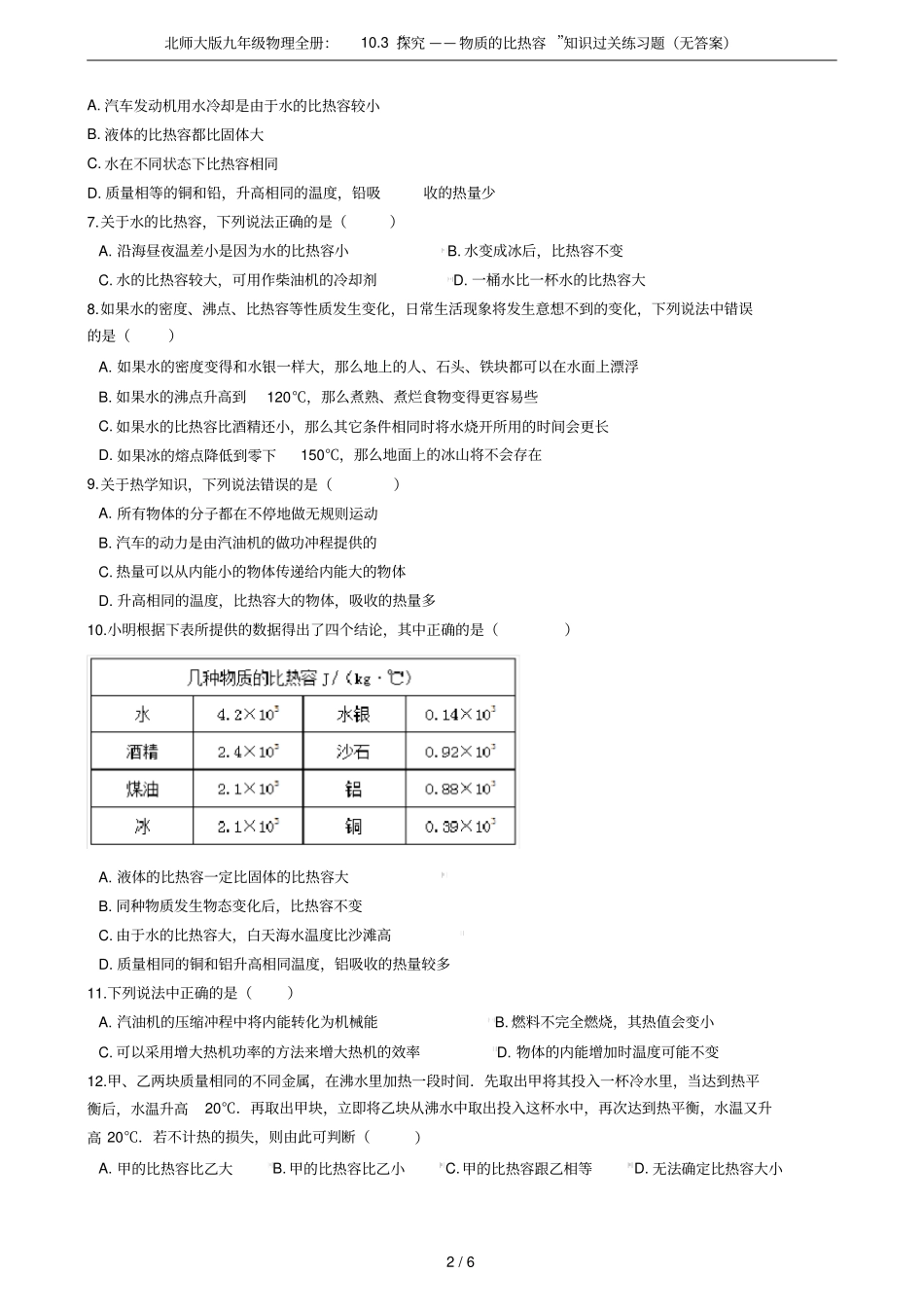 北师大版九年级物理全册：103探究——物质的比热容知识过关练习题无答案_第2页