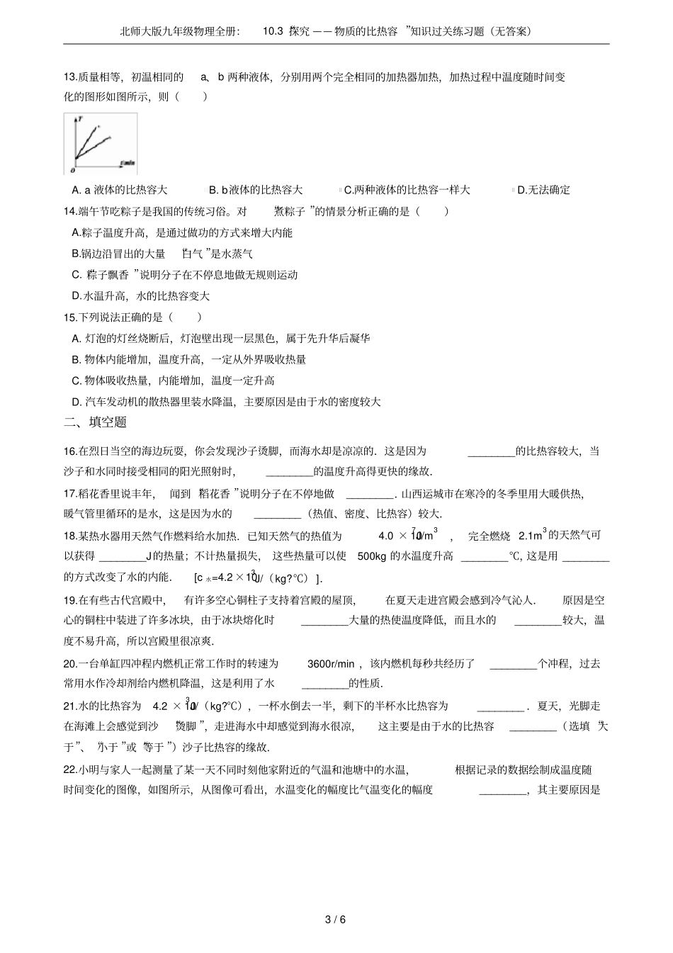 北师大版九年级物理全册：103探究——物质的比热容知识过关练习题无答案_第3页