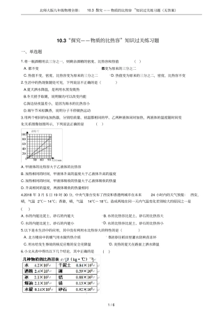 北师大版九年级物理全册：103探究——物质的比热容知识过关练习题无答案