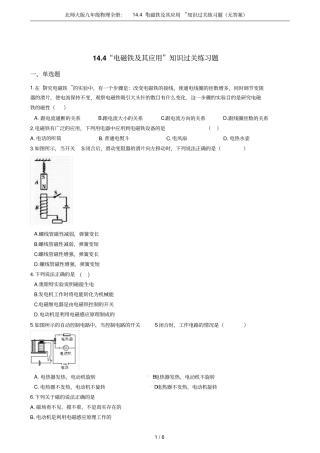 北师大版九年级物理全册：14电磁铁及其应用知识过关练习题无答案