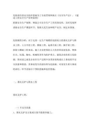 危险部位的安全防护措施