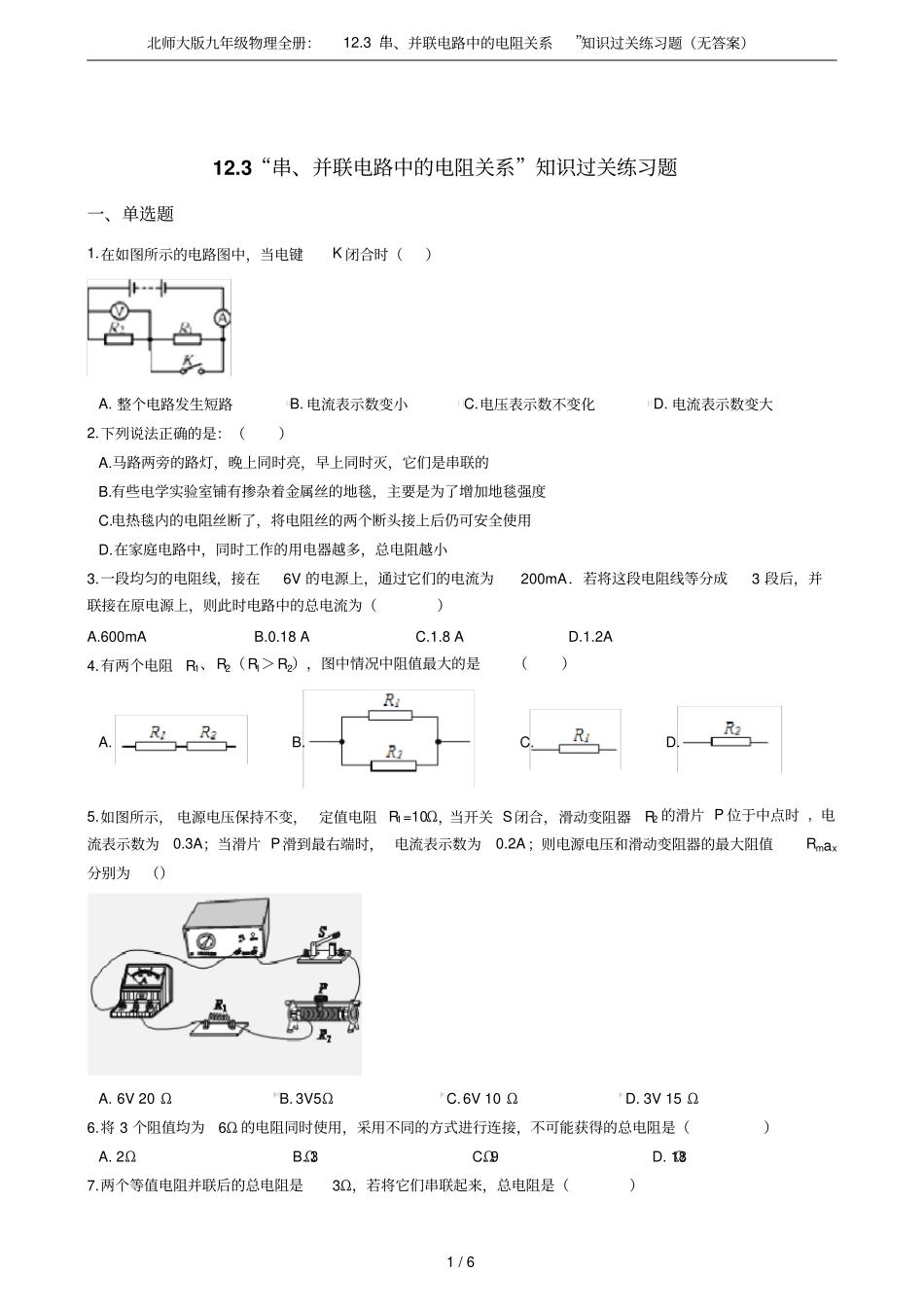 北师大版九年级物理全册：13串、并联电路中的电阻关系知识过关练习题无答案_第1页