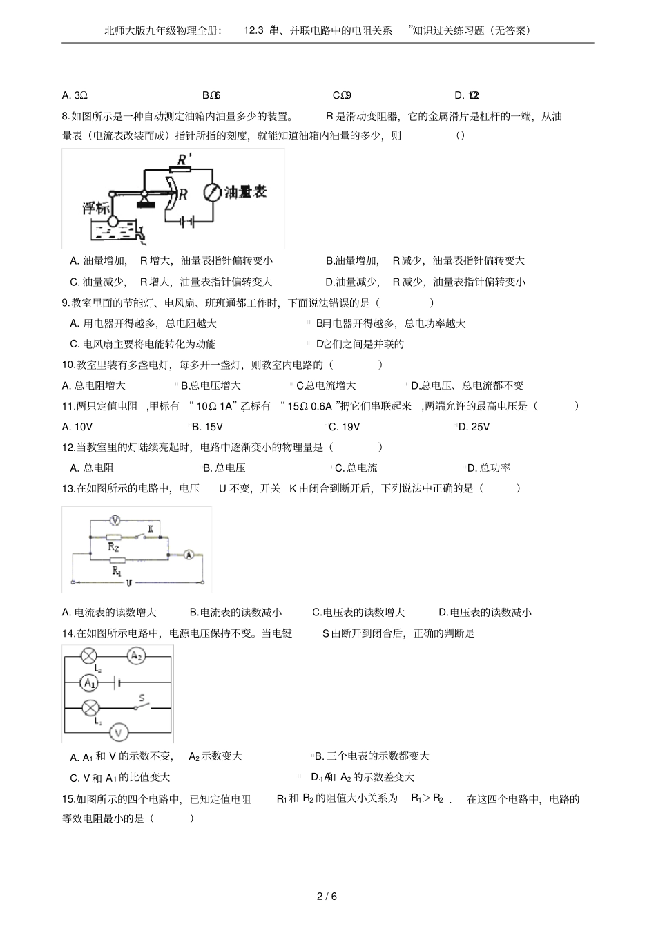 北师大版九年级物理全册：13串、并联电路中的电阻关系知识过关练习题无答案_第2页