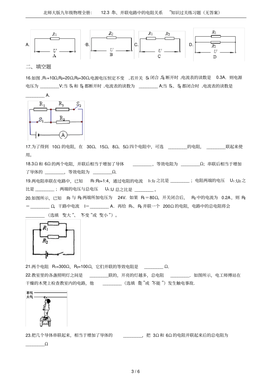 北师大版九年级物理全册：13串、并联电路中的电阻关系知识过关练习题无答案_第3页