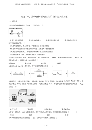 北师大版九年级物理全册：13串、并联电路中的电阻关系知识过关练习题无答案