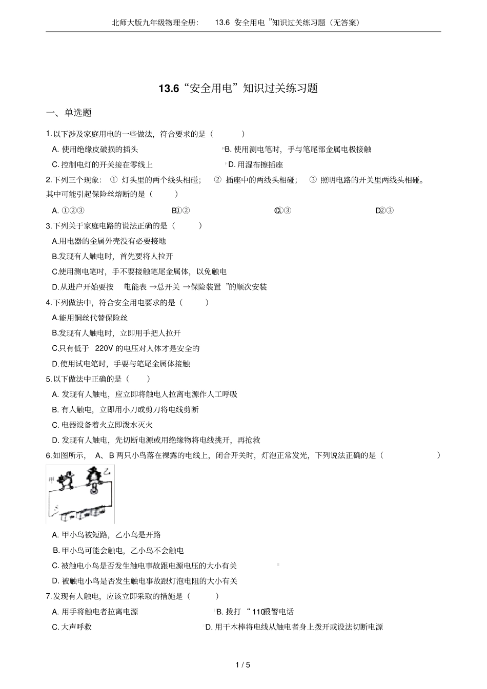 北师大版九年级物理全册：16安全用电知识过关练习题无答案_第1页