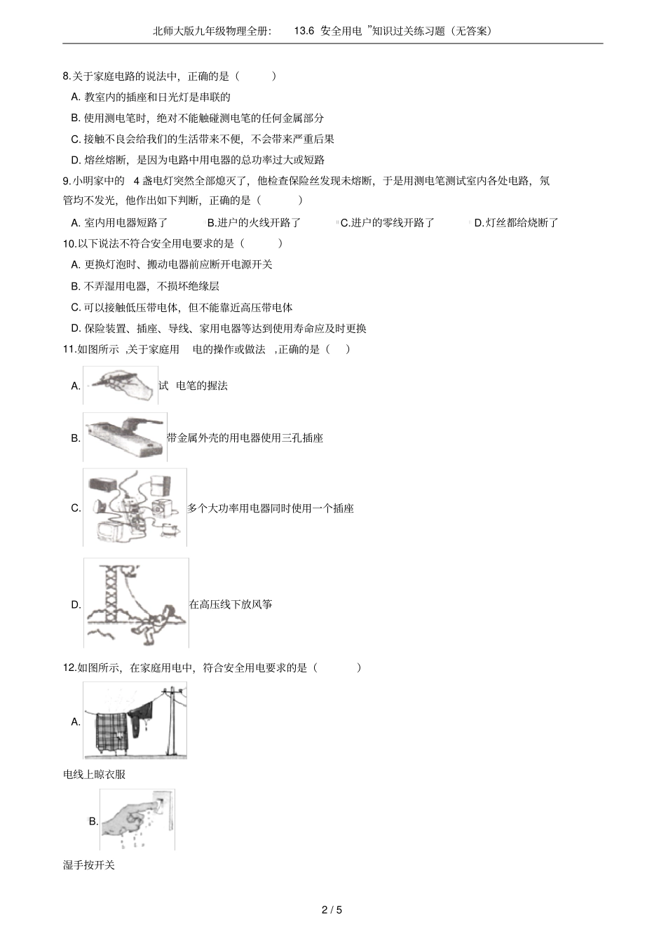 北师大版九年级物理全册：16安全用电知识过关练习题无答案_第2页