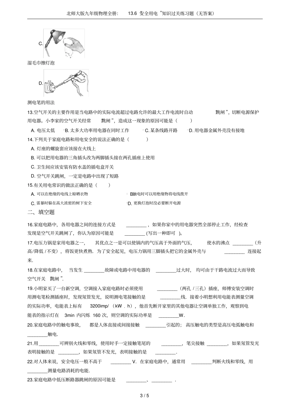 北师大版九年级物理全册：16安全用电知识过关练习题无答案_第3页