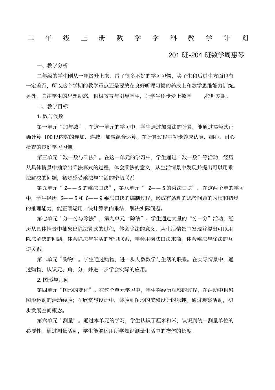 北师大版二年级上册数学教学计划及教学进度表_第1页