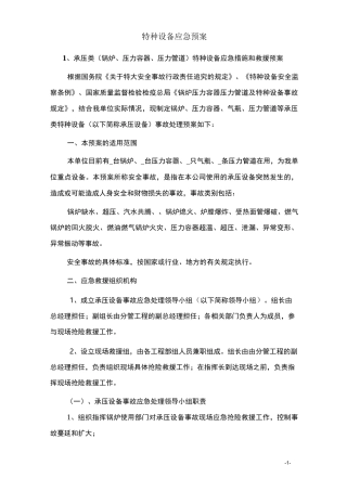 特种设备应急预案