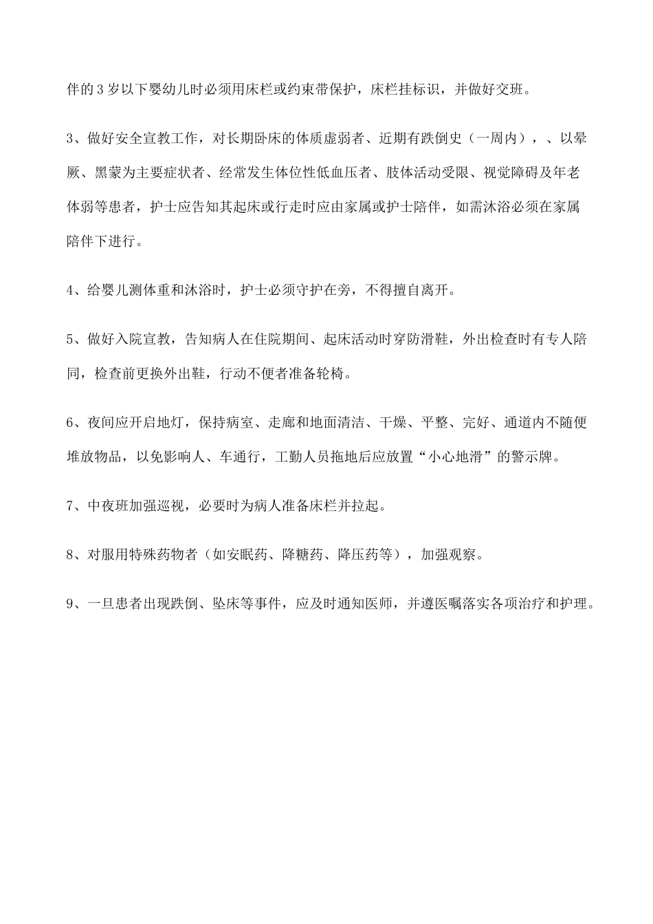 患者跌倒坠床等意外事件的防范制度措施报告制度处置预案工作流程_第3页