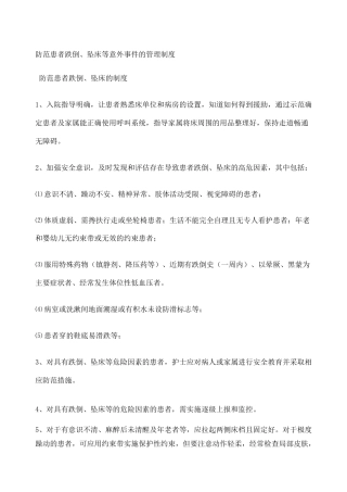 患者跌倒坠床等意外事件的防范制度措施报告制度处置预案工作流程