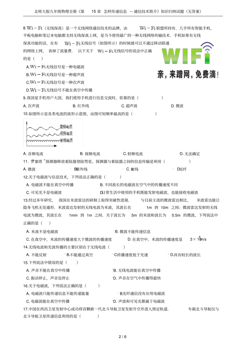 北师大版九年级物理全册怎样传递信息—通信技术简介知识归纳试题无答案_第2页