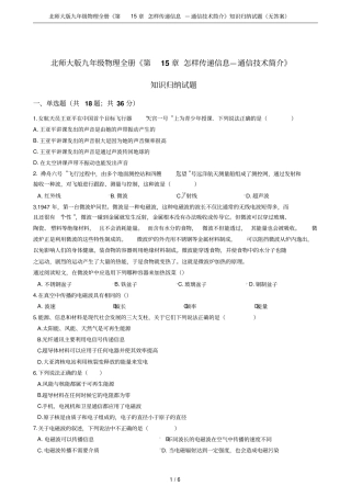 北师大版九年级物理全册怎样传递信息—通信技术简介知识归纳试题无答案