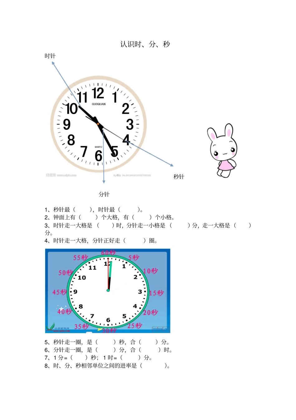 北师大版二年级下数学认识时分秒练习题_第1页