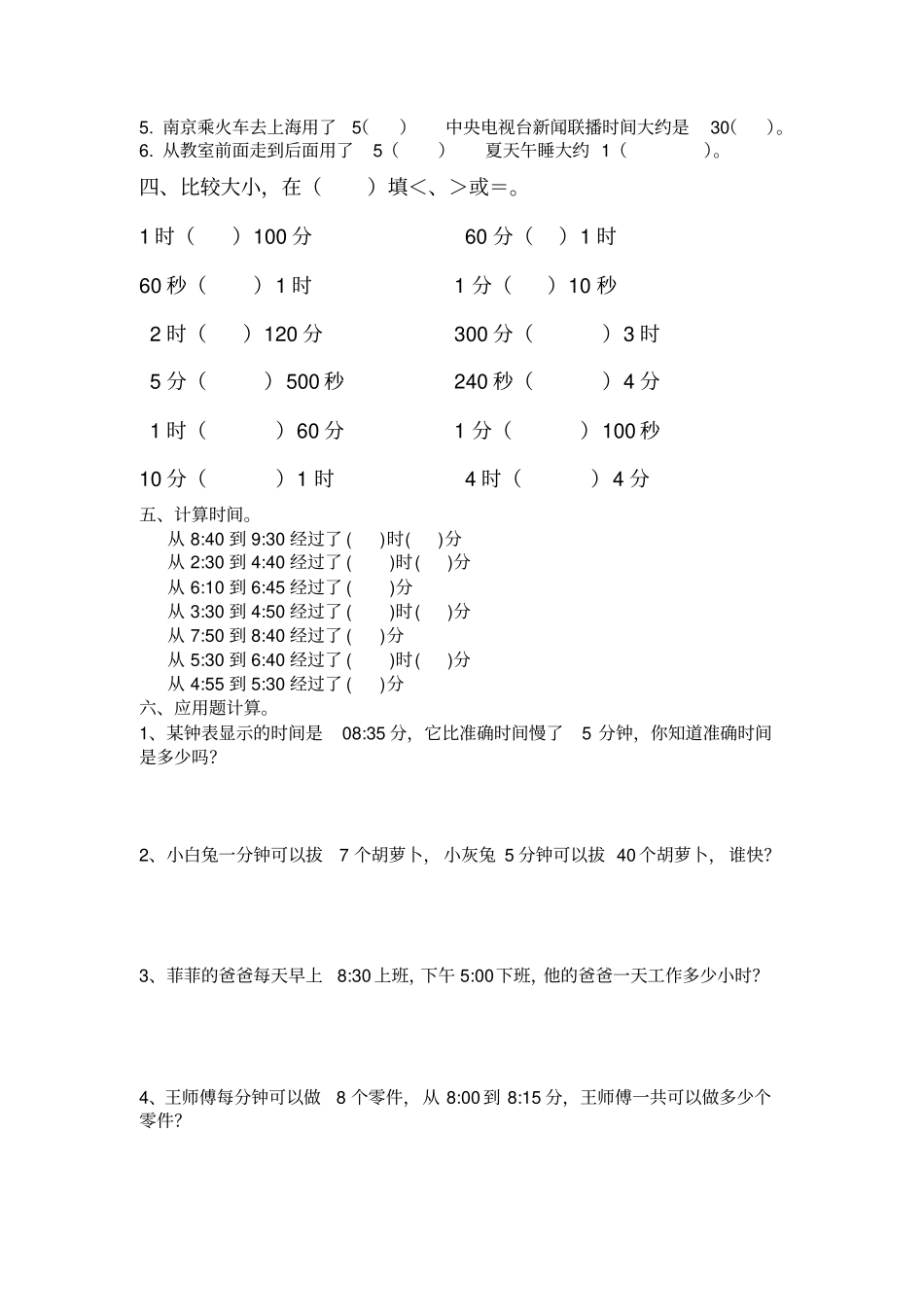 北师大版二年级下数学认识时分秒练习题_第3页