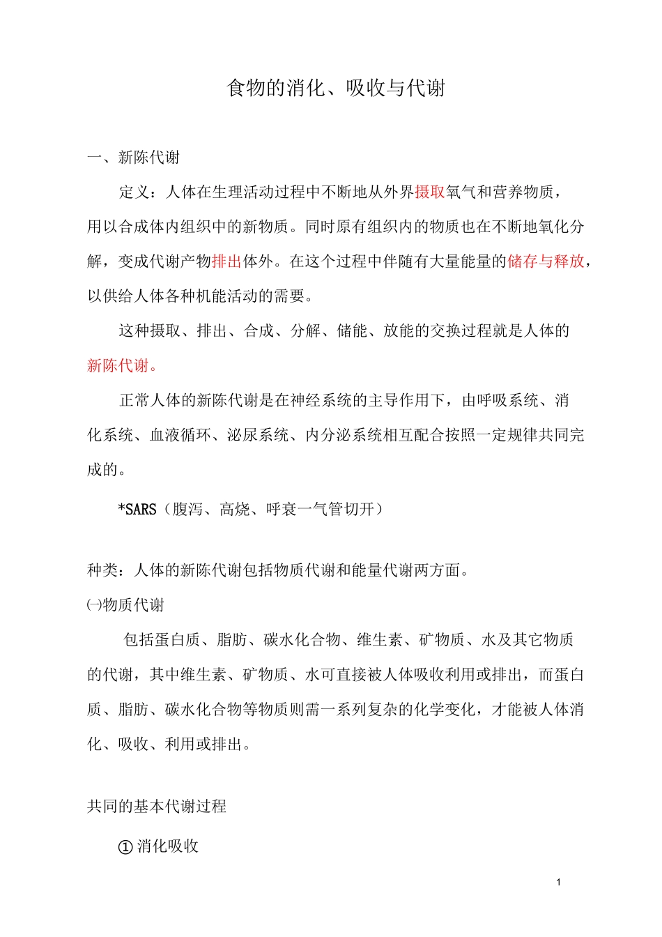 食物的消化、吸收与代谢_第1页