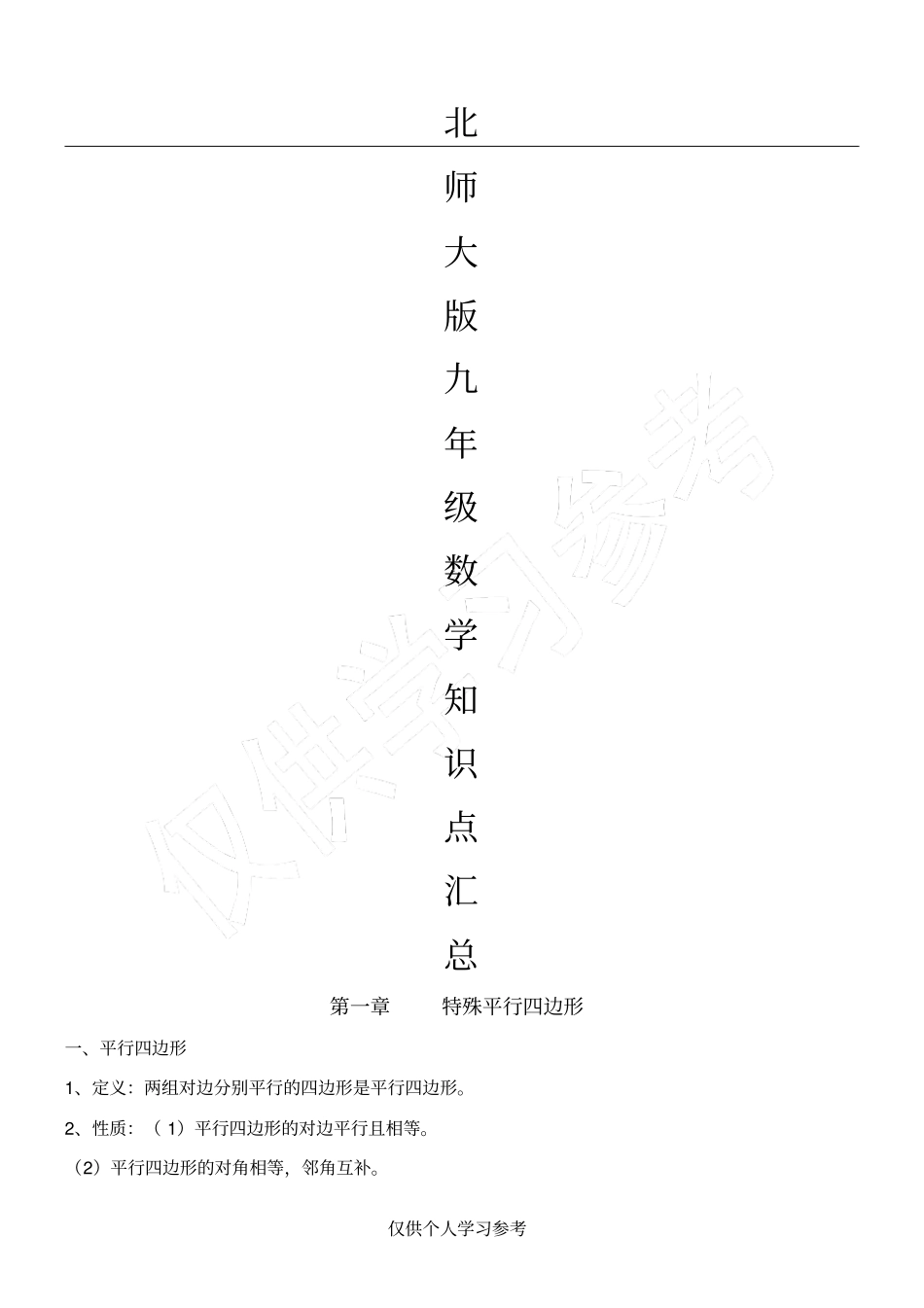 北师大版九年级数学知识点汇总_第1页