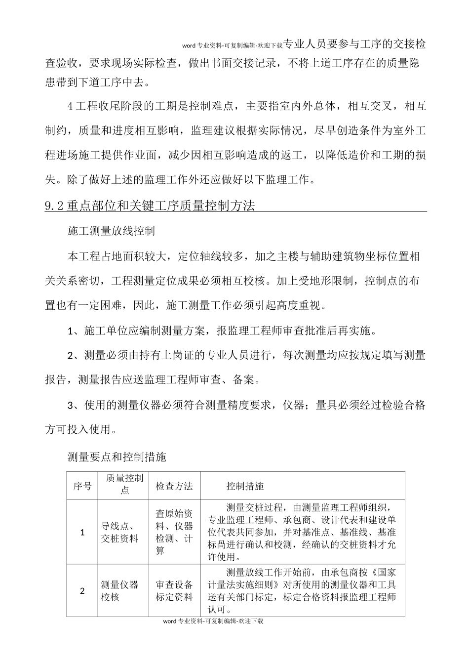 重点部位及关键工序的质量控制方法_第2页