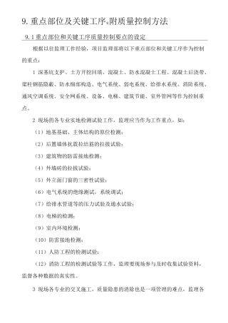 重点部位及关键工序的质量控制方法