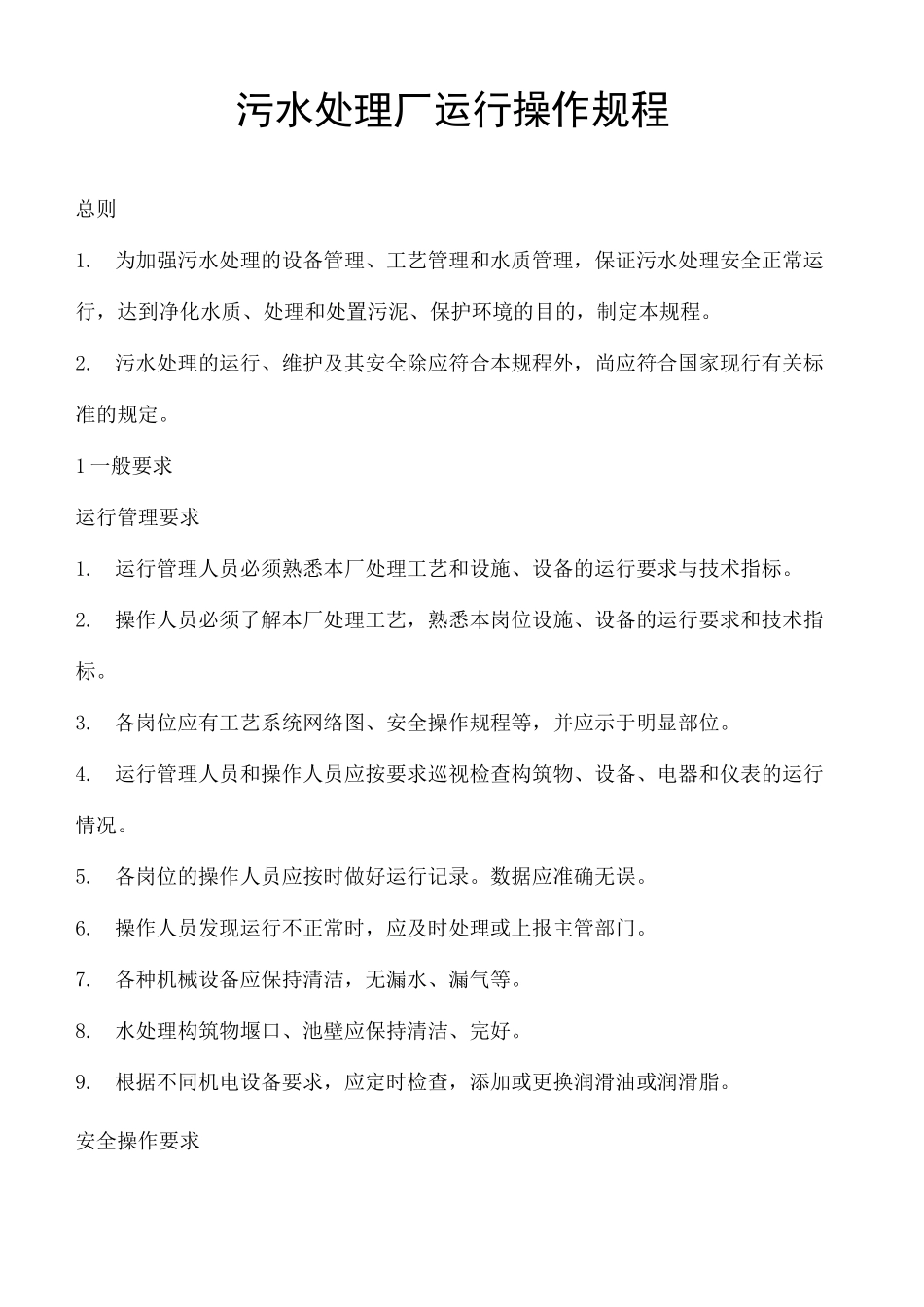 污水处理厂运行操作规程_第2页