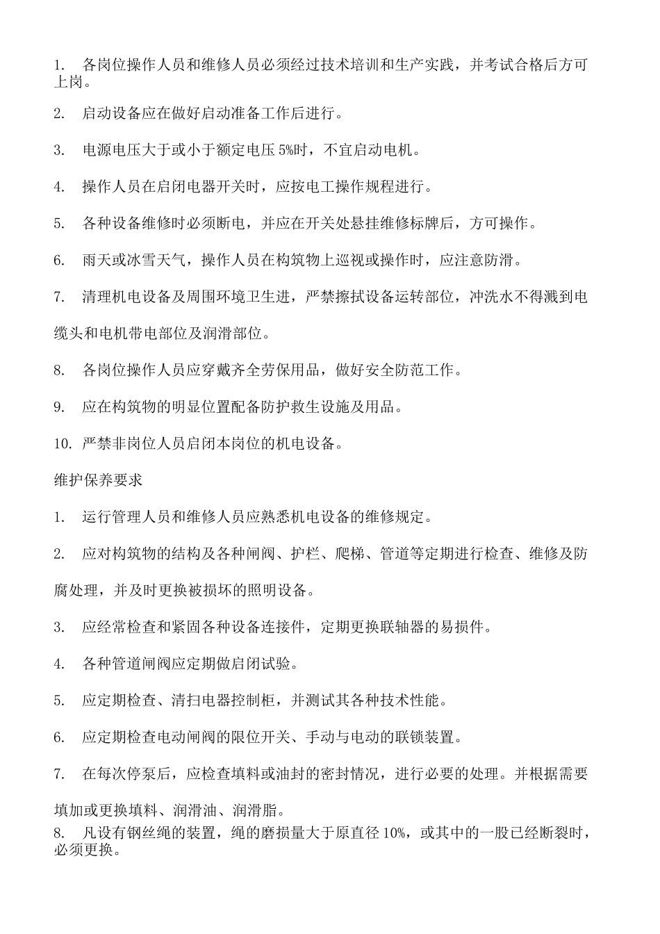 污水处理厂运行操作规程_第3页