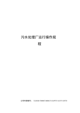 污水处理厂运行操作规程