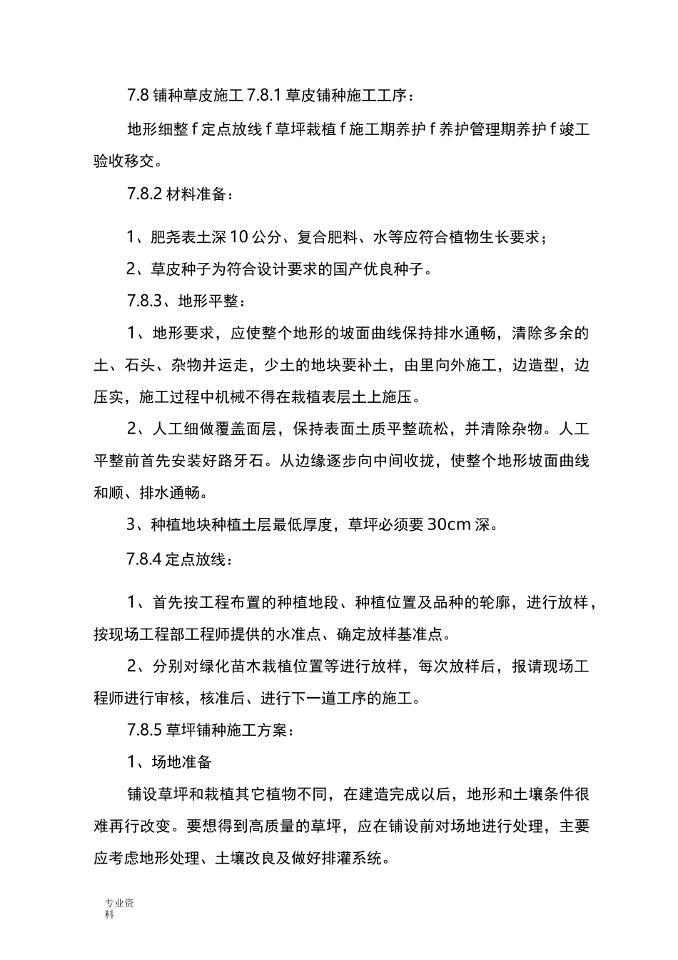 铺种草皮施工组织设计_第1页