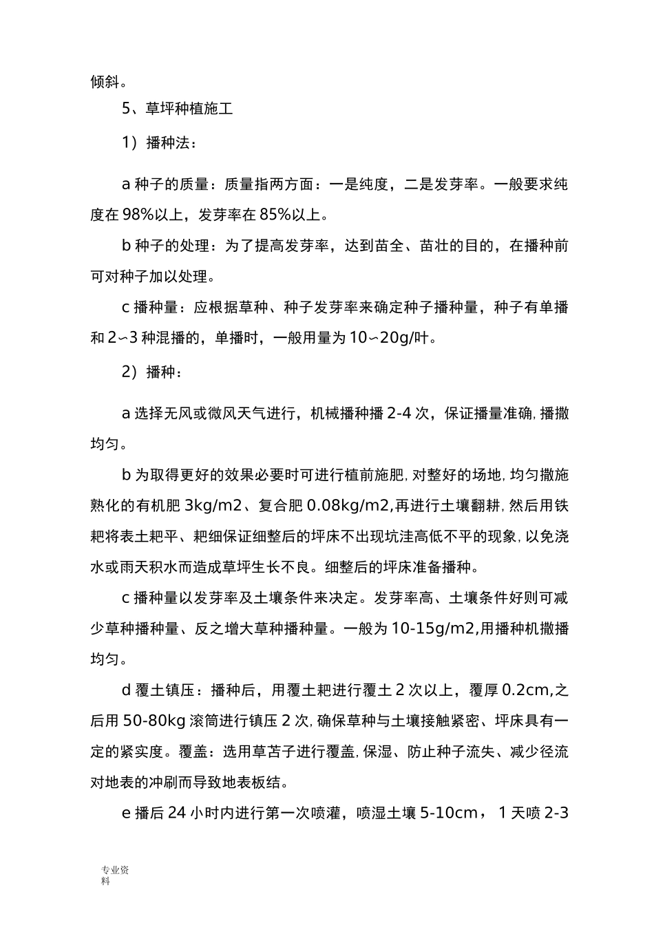 铺种草皮施工组织设计_第3页